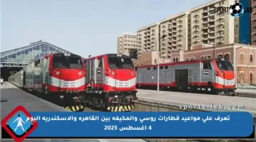 تعرف على مواعيد قطارات روسي والمكيفة بين القاهرة والإسكندرية اليوم 4 أغسطس 2025